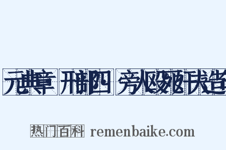 元典章·刑部四·旁人殴死奸夫造句是什么意思的图片